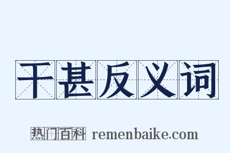 干甚反义词是什么意思的图片